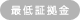 最低証拠金