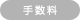 手数料