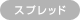 スプレッド