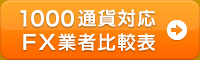 1000通貨対応 FX業者比較表