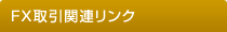 FX取引関連リンク