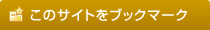 このページをブックマーク