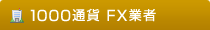 1000通貨 FX業者