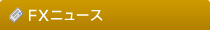 FXニュース