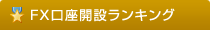 口座開設ランキング