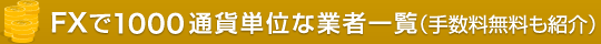 FXで1000通貨単位な業者一覧（手数料無料も紹介）
